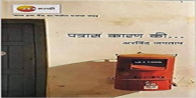 पत्रास कारण की arvind jagapat patra